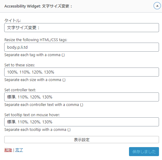 設定後のAccessibility Widget設定画面