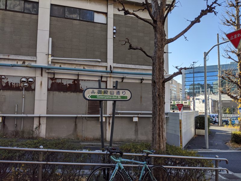 御殿山通り標識