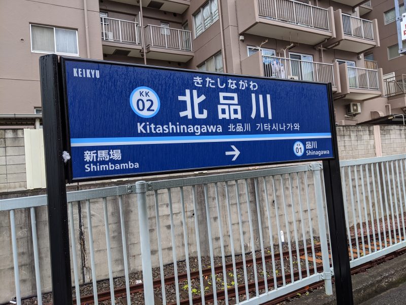 北品川駅