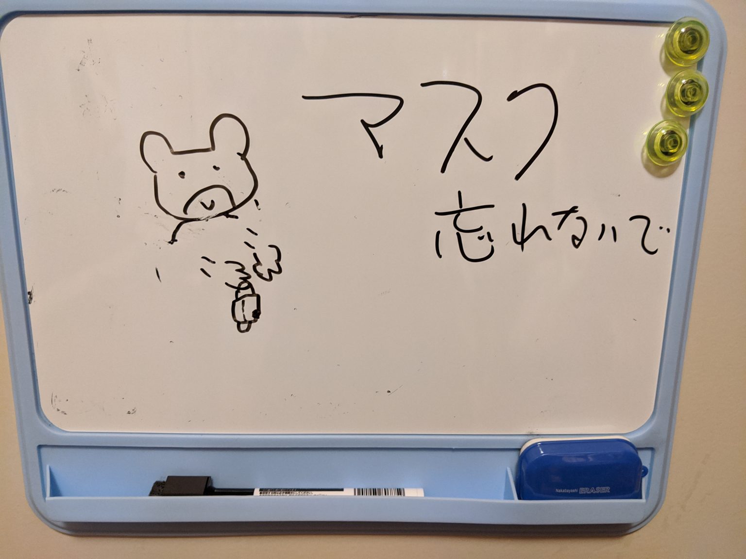 マスク忘れないで