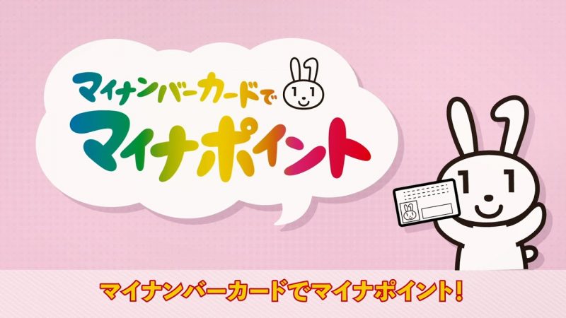 マイナポイント