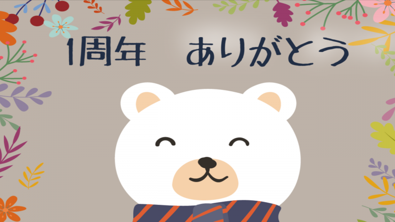 くまさん　1周年ありがとう