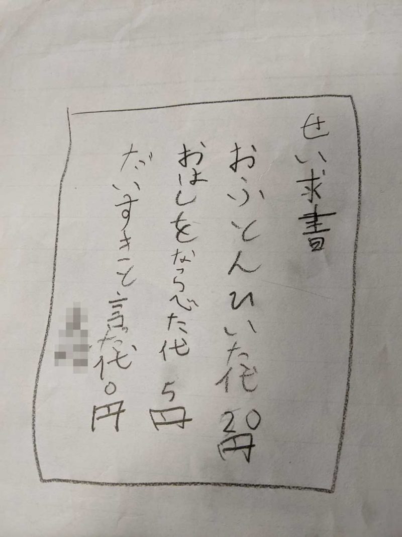 むすこからきた請求書
