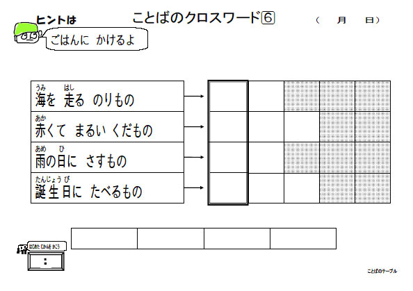 ことばのクロスワード6 「葛西ことばのテーブル」よりサンプルを転載
