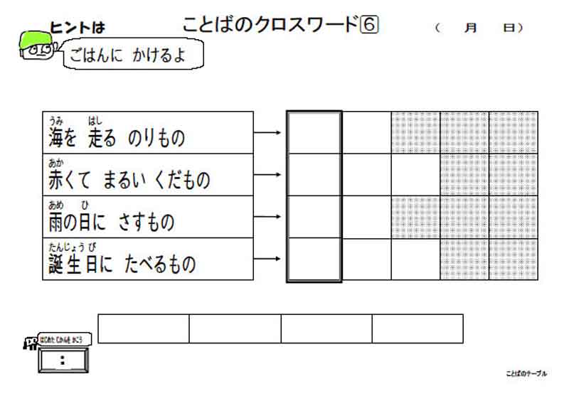 ことばのクロスワード６　「葛西ことばのテーブル」よりサンプルを転載
