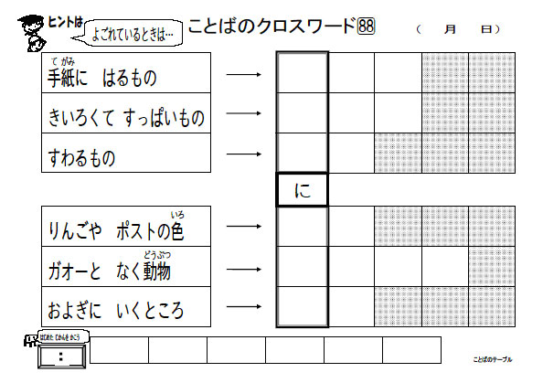 ことばのクロスワード
