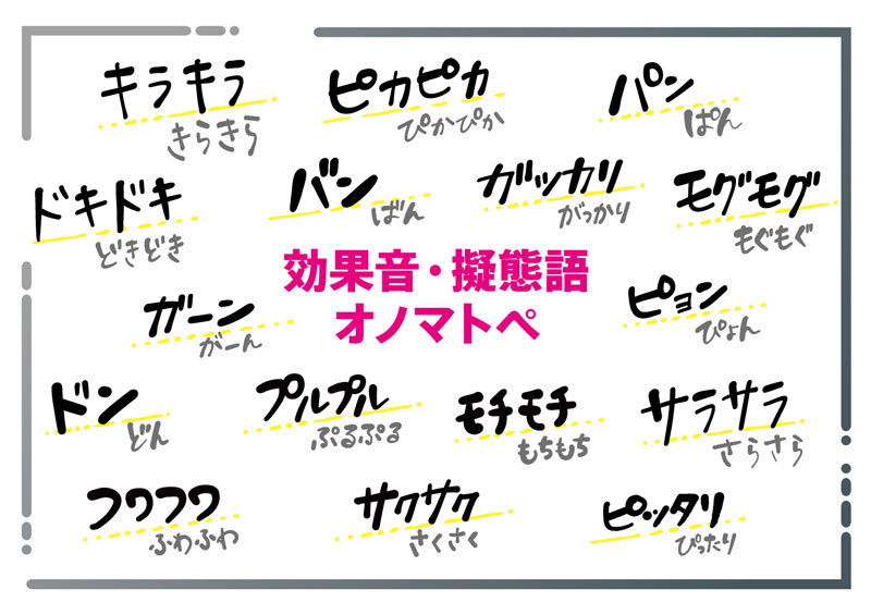 オノマトペ