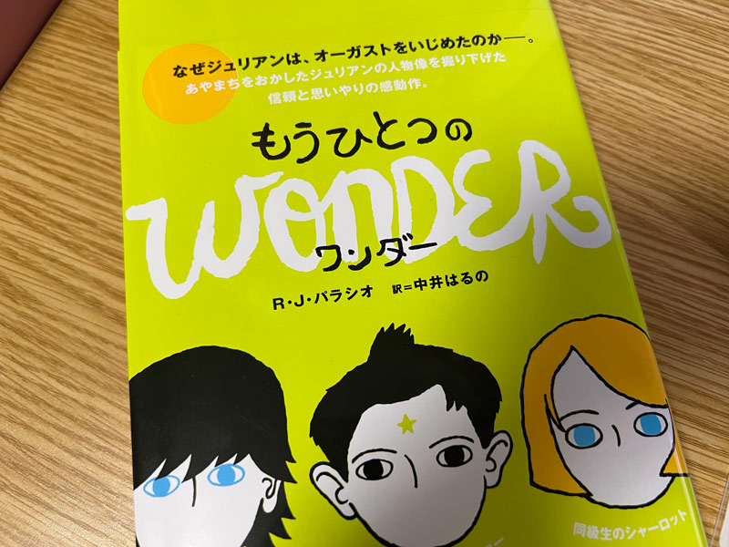 もうひとつのワンダー