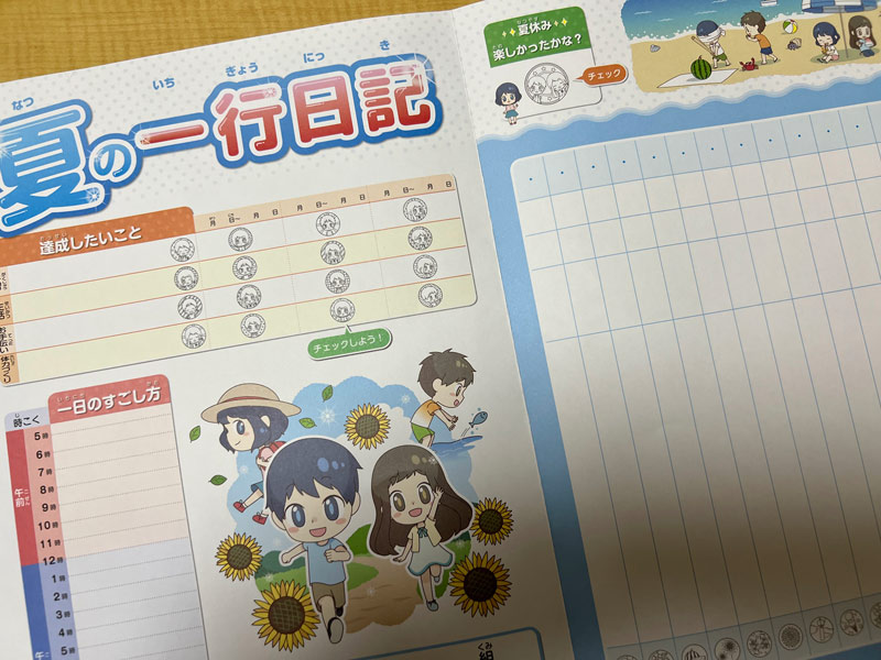 夏の1行日記