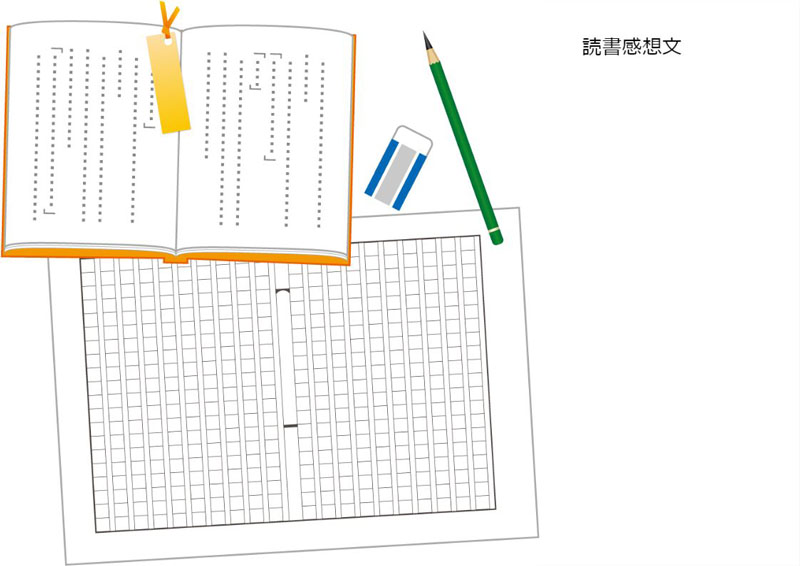 読書感想文イメージ