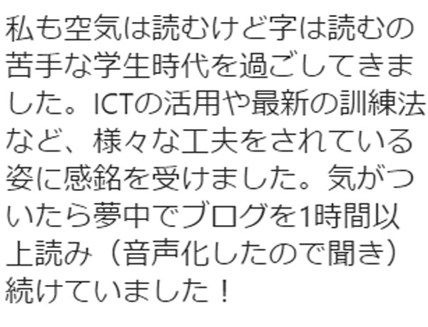 私も空気は読むけど字は読むのが苦手な学生時代を過ごしてきました。ICTの活用や最新の訓練法など、様々な工夫をされている姿に感銘を受けました。気がついたら夢中でブログを読み（音声化したので聞き）続けていました！