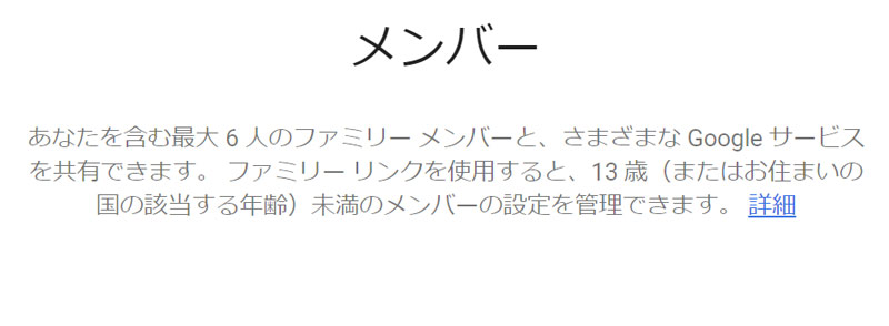 Googleファミリーリンクメンバーについて