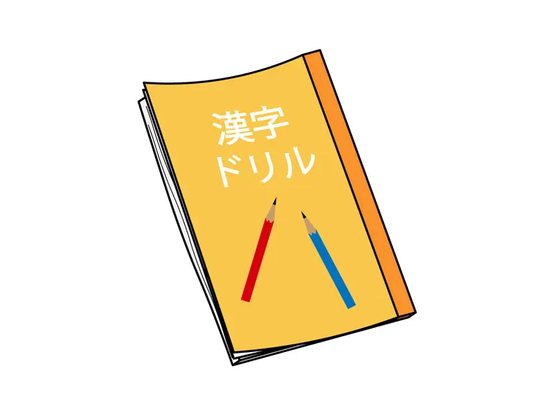 漢字ドリル