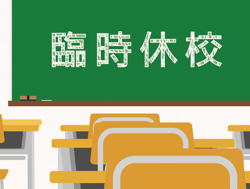 臨時休校
