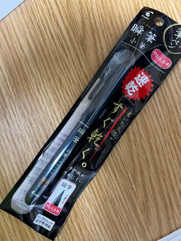 パイロット 筆ペン 速乾 瞬筆 (しゅんぴつ) 小筆 やわらかめ ブラック