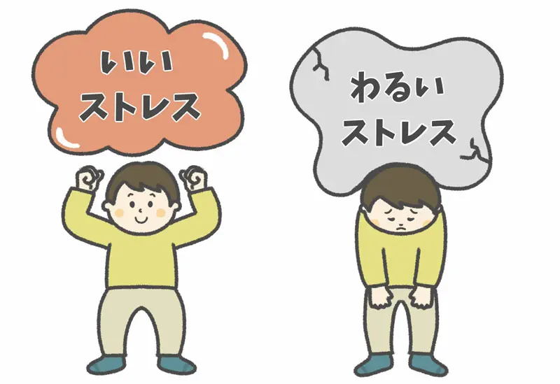 いいストレス、悪いストレス
